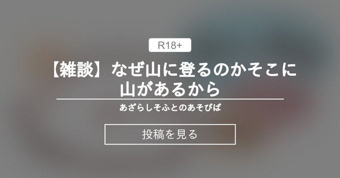 【あざらしそふと】なぜ山に登るのかそこに山があるから【雑談】