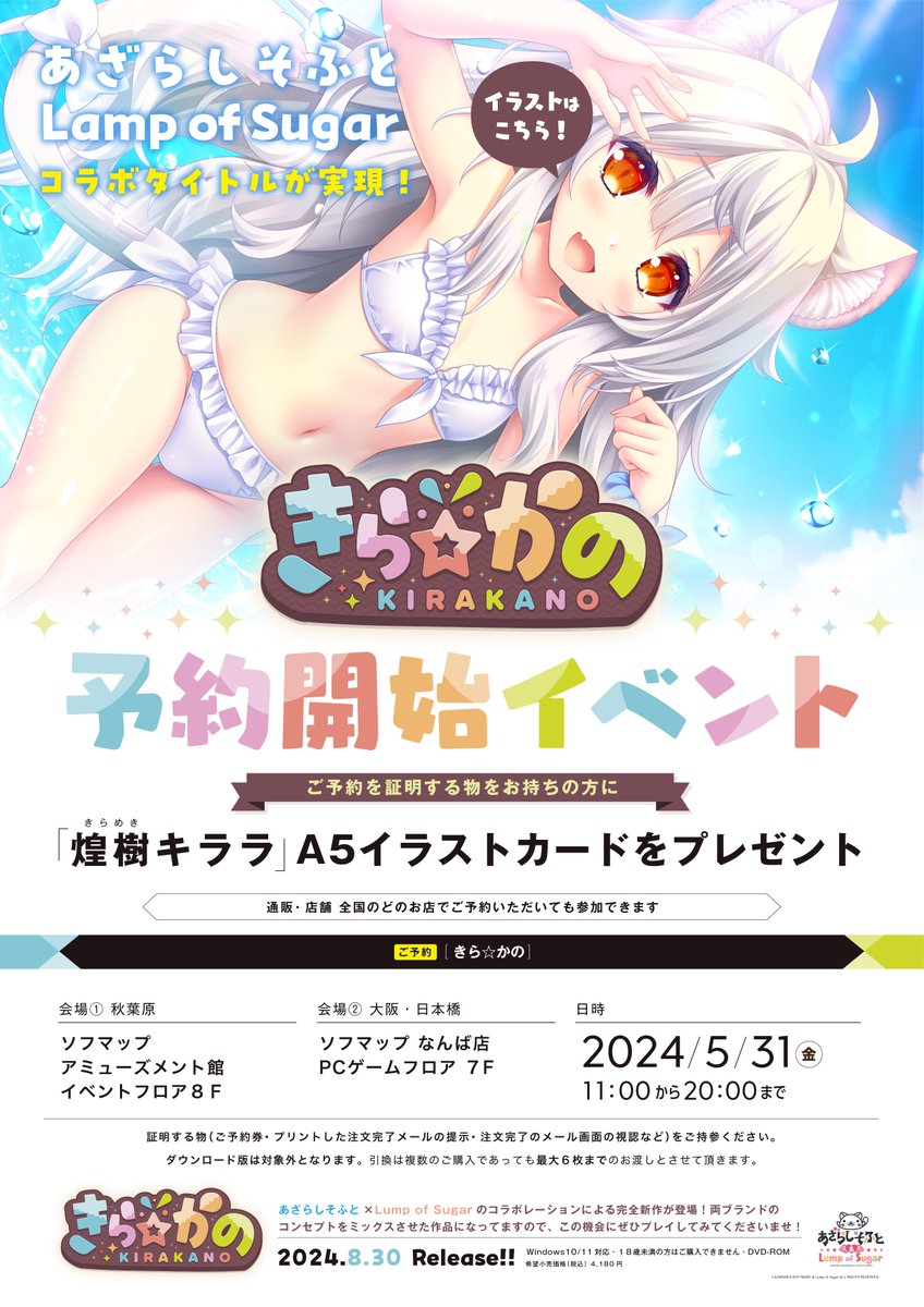 東京・秋葉原と大阪・日本橋で『きら☆かの』予約引き換えイベント実施!!