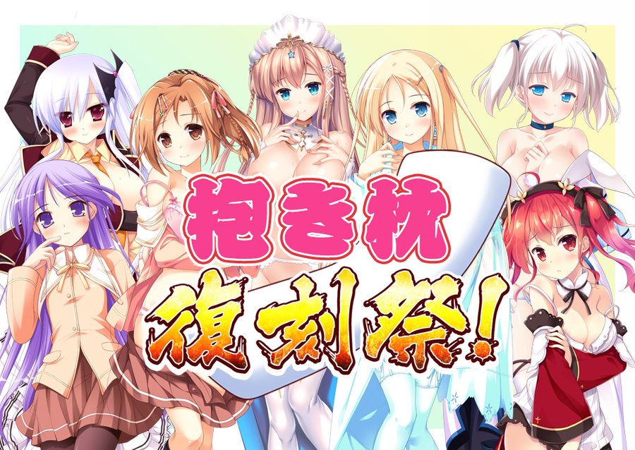 【うぃんどみる】抱き枕復刻祭の1stSaeson 開催中🎉【5月24日まで】