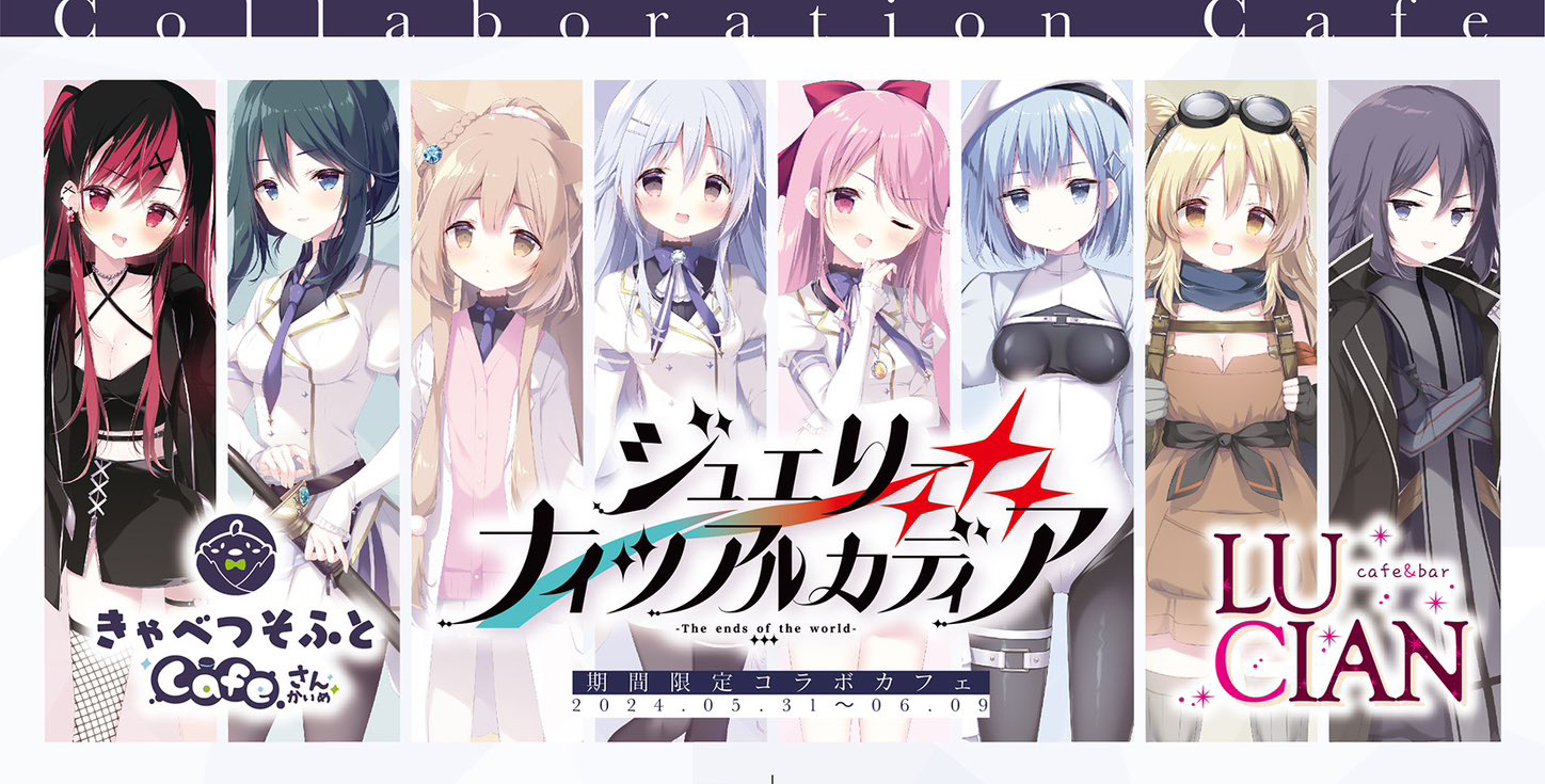 【きゃべつそふと】ジュエリー・ナイツ・アルカディアカフェ×LUCIAN+【5月31日(金)～6月9日(日)開催！】