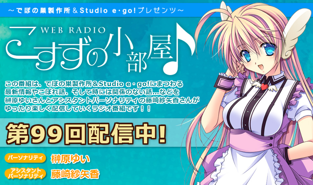 【でぼの巣製作所】『こすずの小部屋♪』第99回放送 公開中！