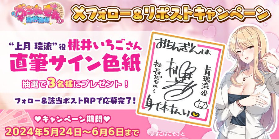 【ぱこぱこそふと】おちんぎんは身体払い キャンペーン💸✨  上月 瑞流役「桃井いちご」さん直筆サイン色紙をプレゼント！！