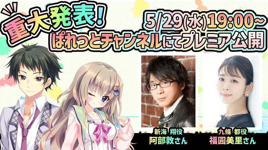 5月29日 (水) 19:00～ ぱれっとチャンネルにて重大発表！！