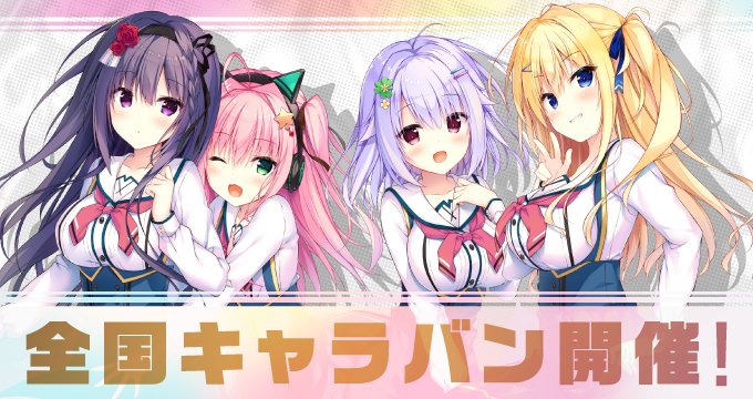 【まどそふと】『セレクトオブリージュ』全国キャラバン 本日15時から！メロンブックス札幌店にて！