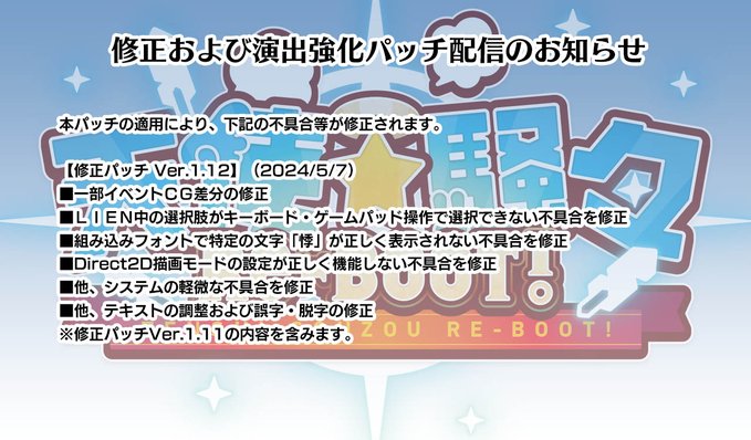 ゆずソフト最新作『天使☆騒々 RE-BOOT!』の修正パッチVer1.12を公開しました。