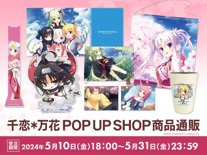 千恋＊万花 POP UP SHOPにて販売した新商品の 受注通販日程が決定しました✨