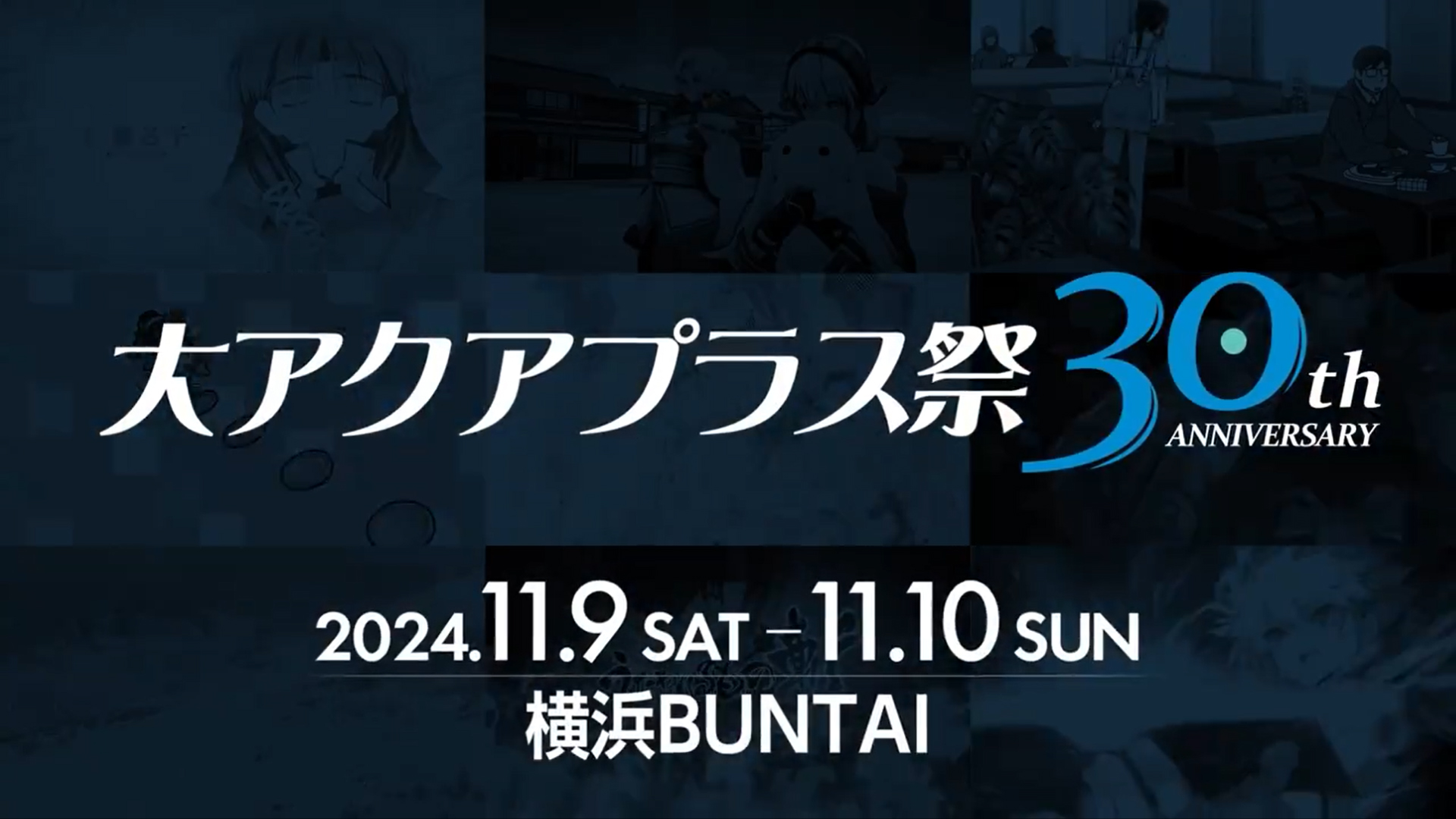 『大アクアプラス祭 -30th anniversary-』ティザーPV