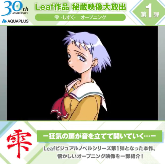 【アクアプラス】Leaf作品の秘蔵映像を順次公開🎞