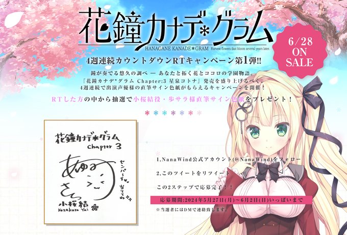 【NanaWind】『花鐘カナデグラム』発売カウントダウンCP第1弾！