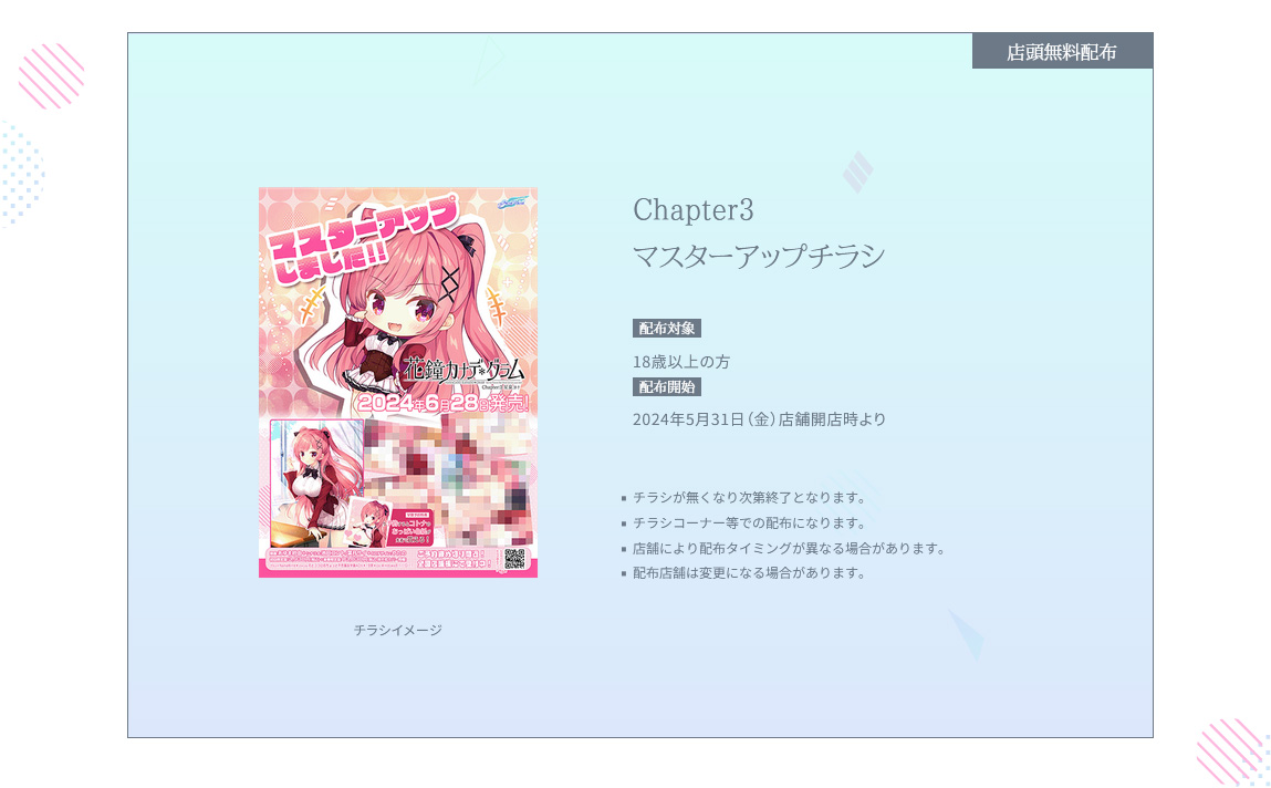 【NanaWind】5/31から全国店舗様にて「マスターアップチラシ」を無料配布致します！