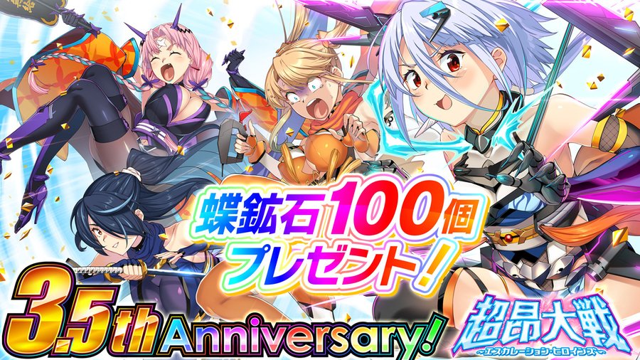 超昂大戦 3.5thアニバーサリー開催を記念して 🎁蝶鉱石100個をプレゼントいたします！