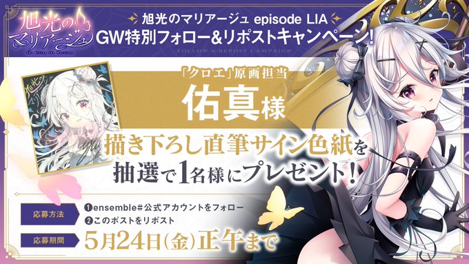 【ensemble】『旭光のマリアージュ episode LIA』GW特別フォロー＆リポストキャンペーン開催！