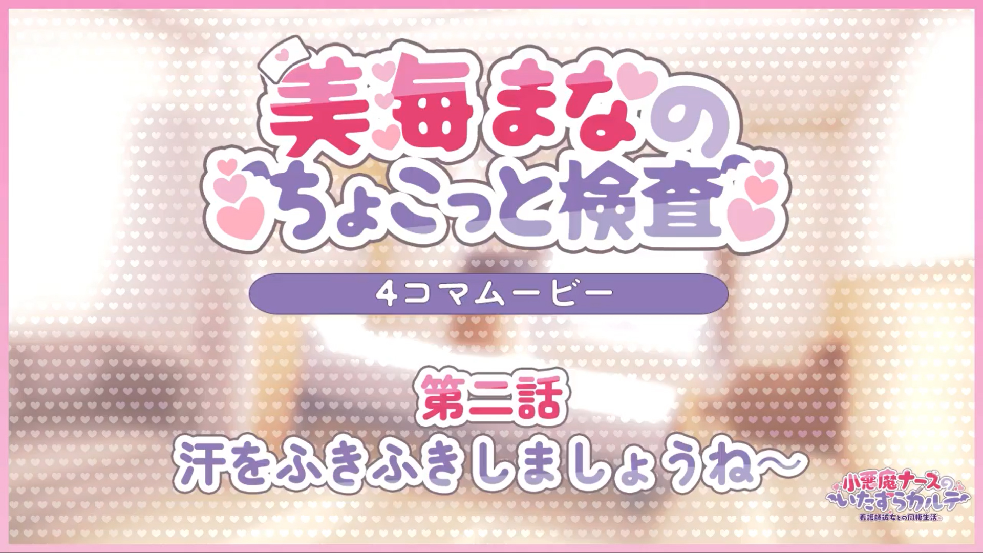 【とこはな】SD4コマ劇場「美海まなのちょこっと検査」を公開🎥 第二話【汗をふきふきしましょうね～】