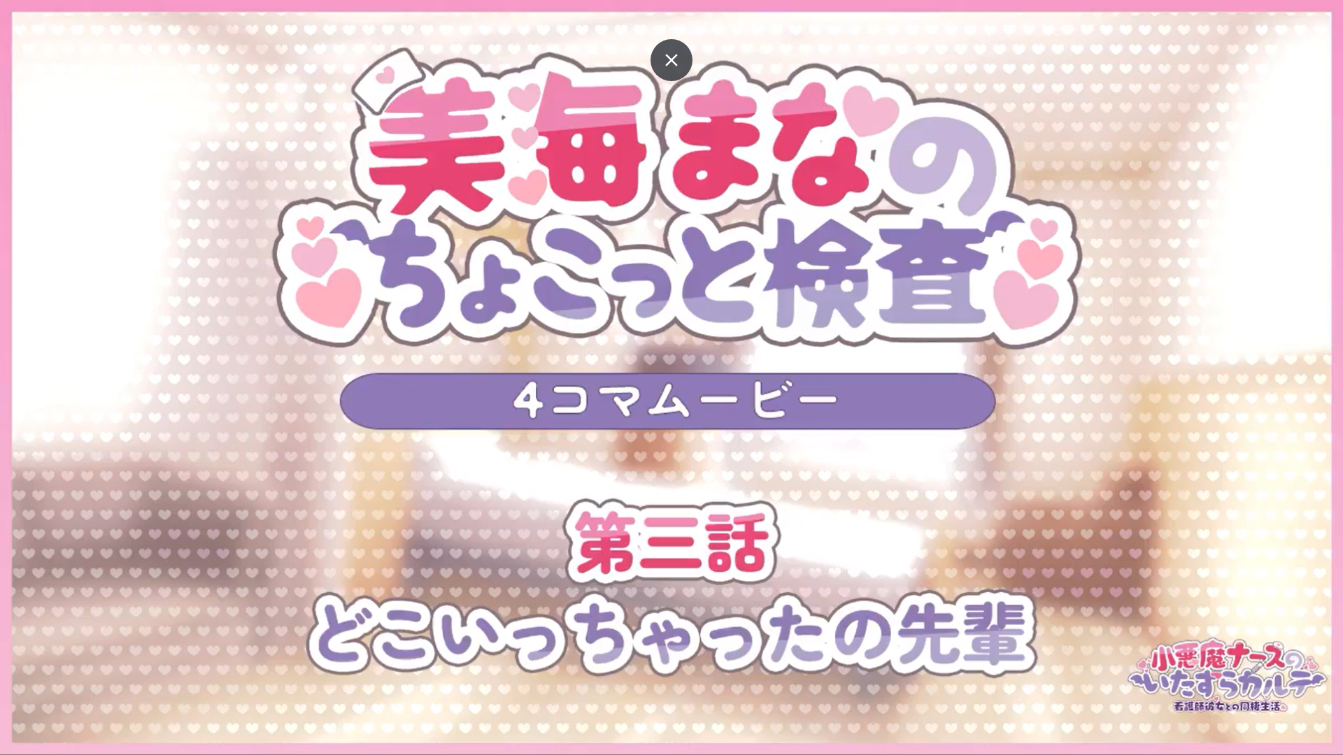 【とこはな】『小悪魔ナースのいたずらカルテ 看護師彼女との同棲生活』SD4コマ劇場 第三話【どこいっちゃったの先輩】