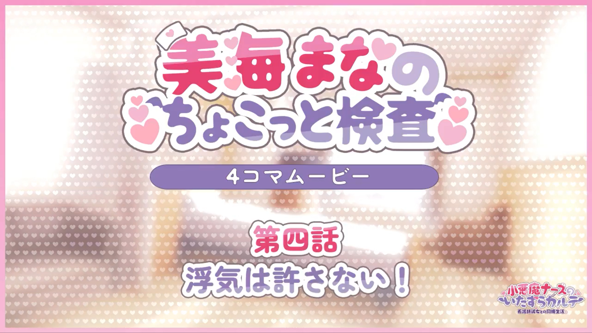 【とこはな】SD4コマ劇場「美海まなのちょこっと検査」を公開🎥 第四話【浮気は許さない!】