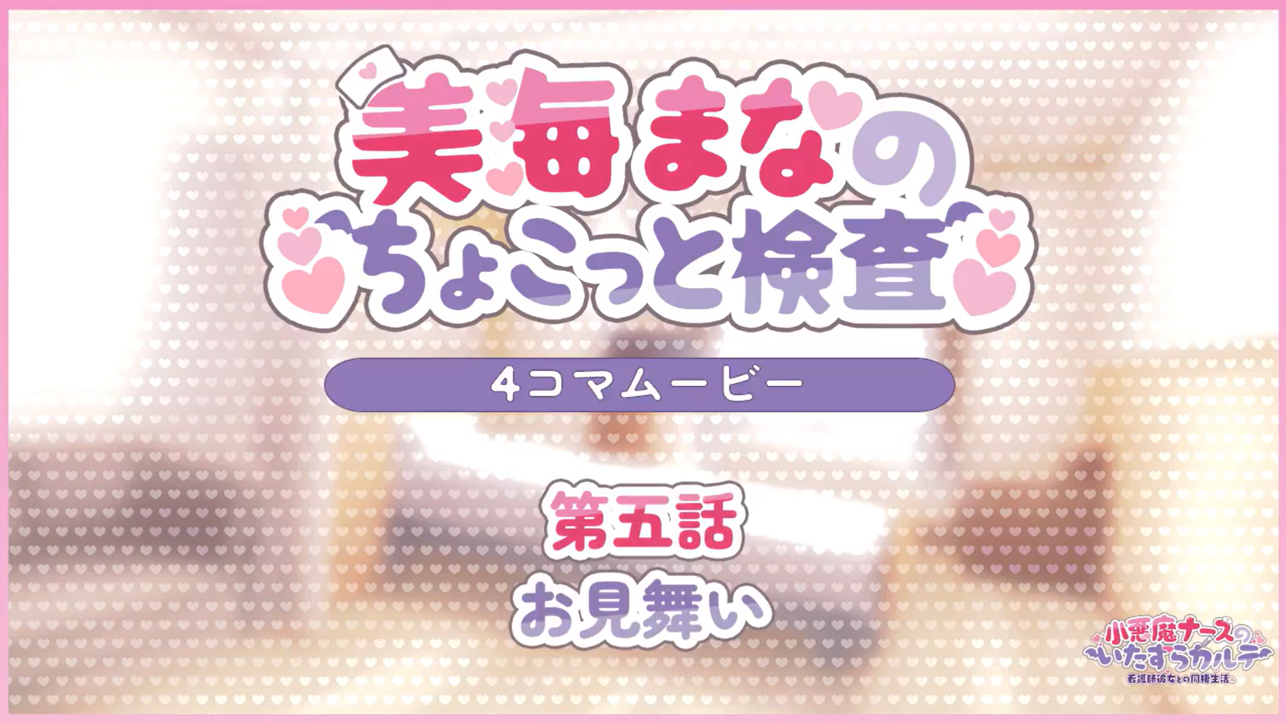 【とこはな】SD4コマ劇場「美海まなのちょこっと検査」を公開🎥 第五話【お見舞い】