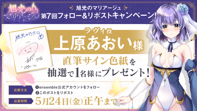 【ensemble】『旭光のマリアージュ』第7回フォロー＆リポストキャンペーン開催！