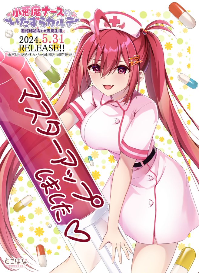 【とこはな】『小悪魔ナースのいたずらカルテ 看護師彼女との同棲生活』マスターアップイラスト