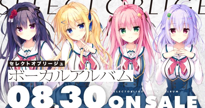 【まどそふと】『セレクトオブリージュ』ボーカルアルバムの発売が決定いたしました！