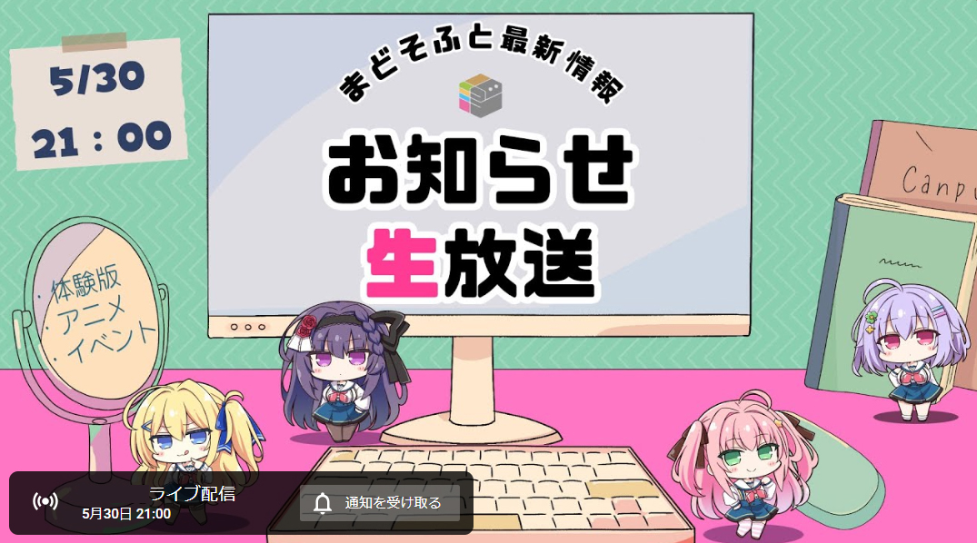 まどそふと最新情報お知らせ生放送【5/30 (木) 21:00より！】