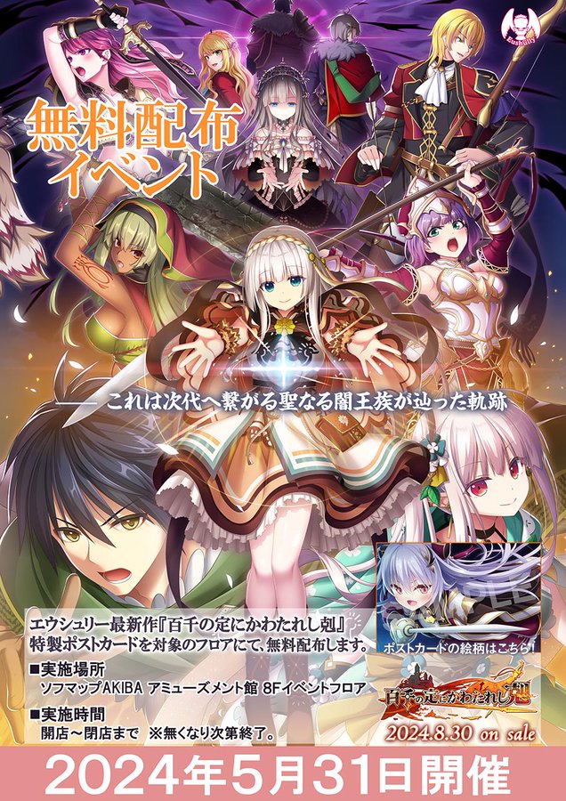 【エウシュリー】5/31ソフマップAKIBA AM館8Fイベントフロアにてポストカードの無料配布を行います！