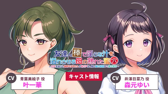 【クラウド】「友達ん棒で淫らな汁を溢れさせる母の熟れた蜜穴」 作品PV・サンプルボイスを公開！