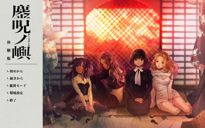 【CLOCKUP】呪術伝奇ビジュアルノベル『鏖呪ノ嶼（おうじゅのしま）』体験版公開！