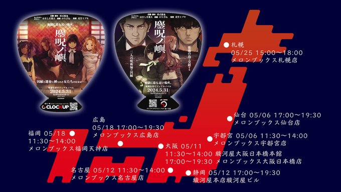 【CLOCKUP】引き続き各地にて『鏖呪ノ嶼』うちわの配布を委託しております！