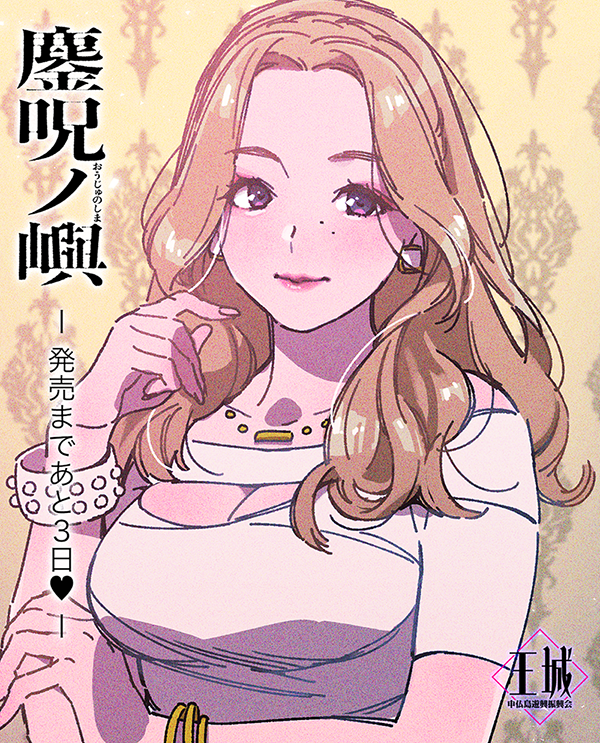 【CLOCKUP】『鏖呪ノ嶼（おうじゅのしま）』発売まであと3日！ カウントダウンイラストを公開しました！