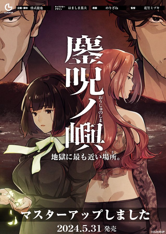 【CLOCKUP】呪術伝奇ビジュアルノベル『鏖呪ノ嶼（おうじゅのしま）』マスターアップしました！