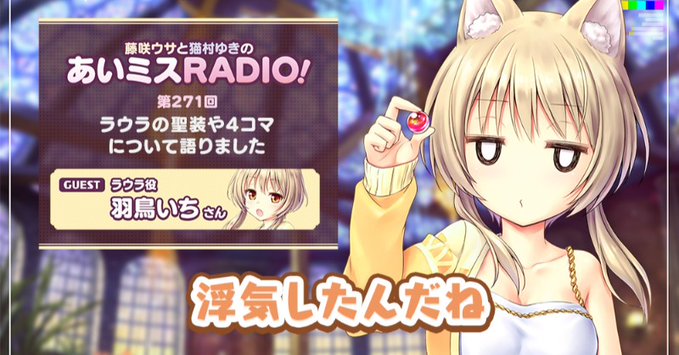 【オーガスト】📻「あいミスRADIO！」第271回を配信開始しました！