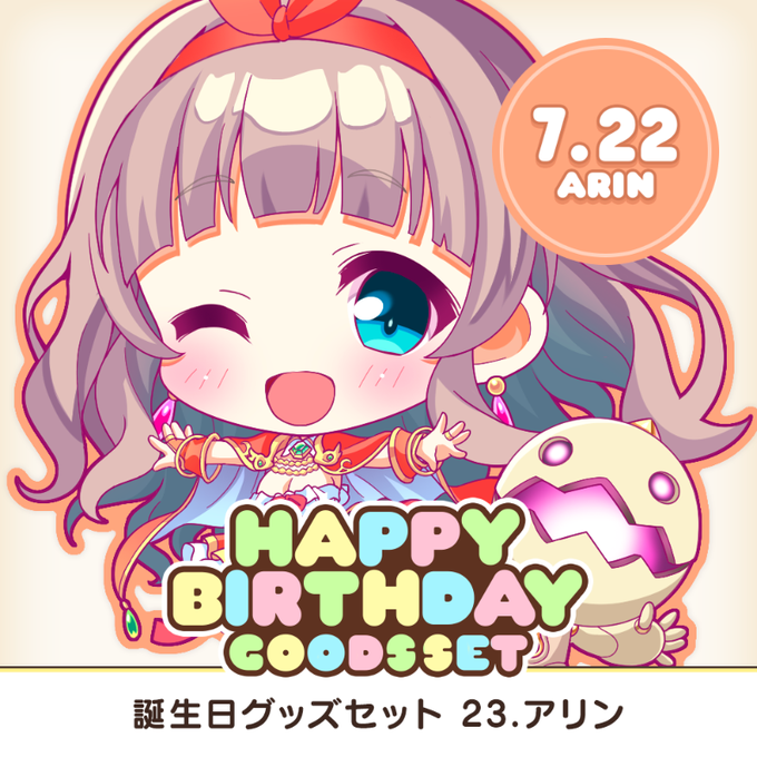 【オーガスト】全アイリスのお誕生日をお祝いするグッズセット企画！ 第23弾は7月22日生まれのアリン！