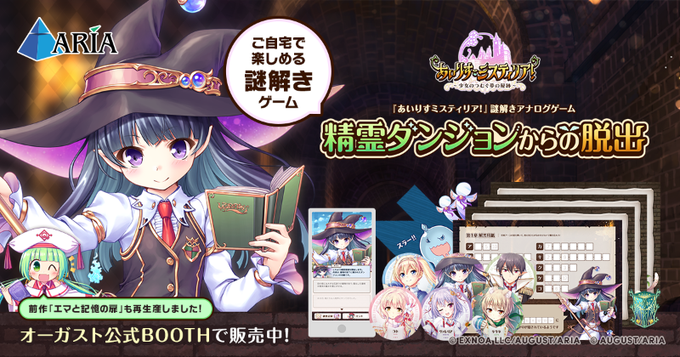【オーガスト】ゲームマーケット2024春で販売した『あいりすミスティリア！』謎解きアナログゲームの通販開始！