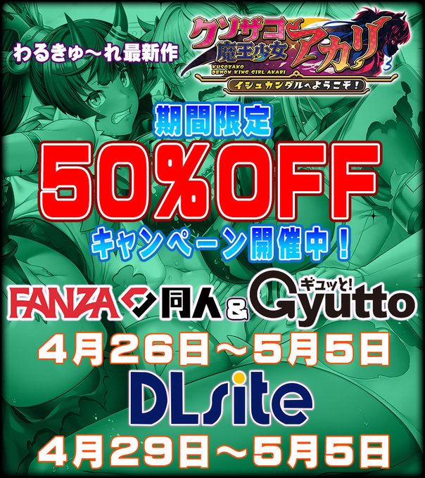 【わるきゅ～れ】『クソザコ魔王少女 アカリ ～イシュカンダルへようこそ！～』期間限定➡️50％OFFキャンペーン🉐