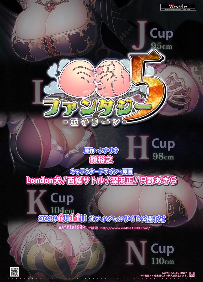 【Waffle】「巨乳ファンタジー５」 告知第２弾を公開しました！