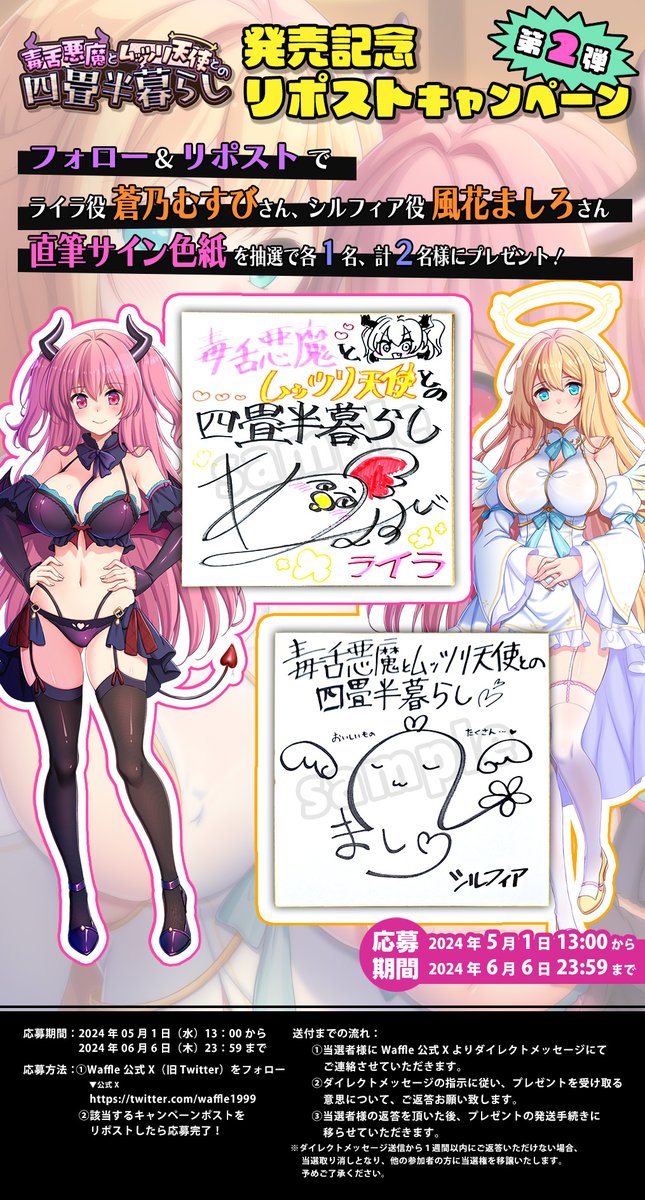 【Waffle】「毒舌悪魔とムッツリ天使との四畳半暮らし」 リポストキャンペーン第２弾開催！