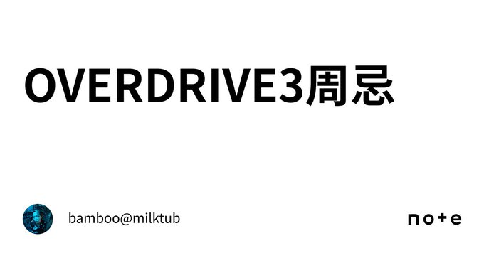 OVERDRIVE3周忌