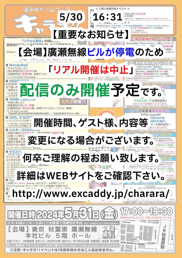 【キャララ】廣瀬無線ビルが停電のため 「リアル開催は中止」 配信のみ開催予定です。
