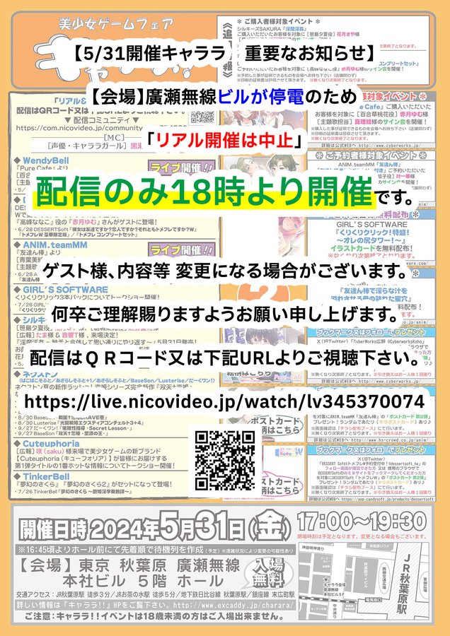 【5/31開催キャララ 重要なお知らせ】 廣瀬無線ビル が停電のため 「リアル開催は中止」 ＜配信のみ18時より開催＞です！