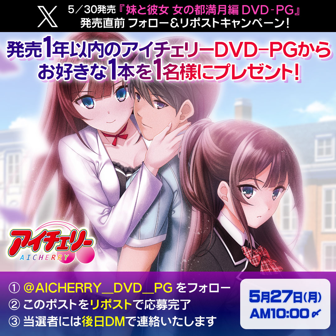 【アイチェリー／プチチェリー】『妹と彼女 女の都満月編 DVD-PG』の発売直前フォロー＆リポストキャンペーン！
