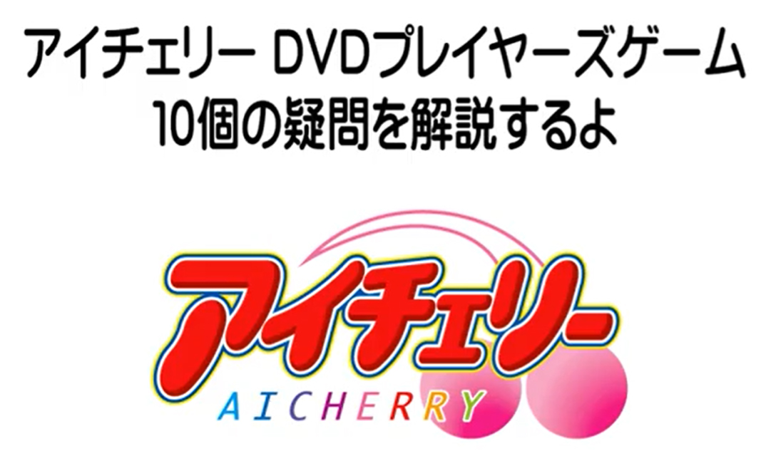 【アイチェリー／プチチェリー】DVD-PGの疑問を解説