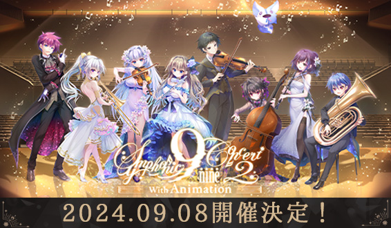 【ぱれっと】『9-nine- Symphonic Concert2 with Animation』 特設サイト公開！
