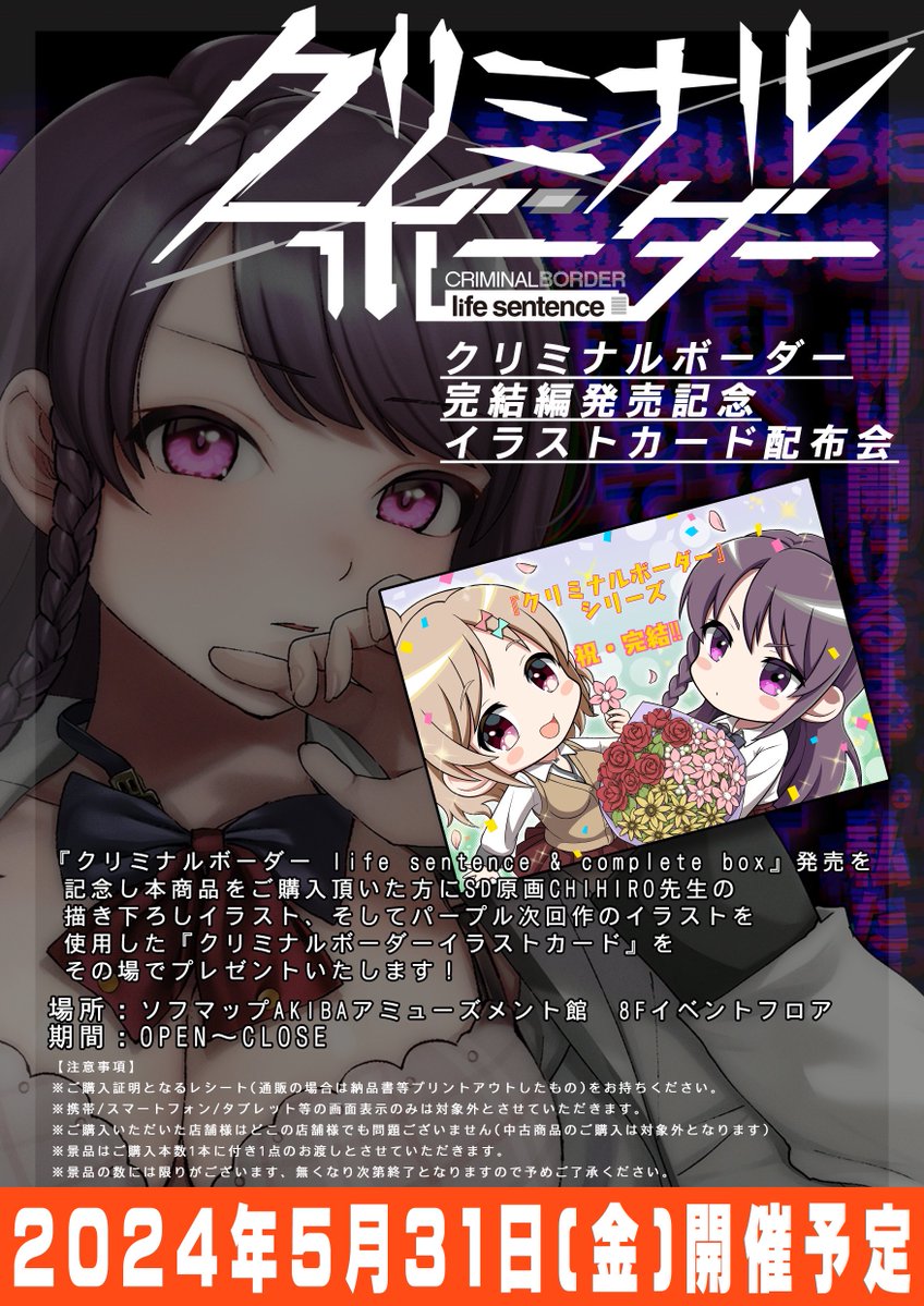 ｢クリミナルボーダー完結記念イラストカード｣の配布イベントを5/31(金)に開催いたします！