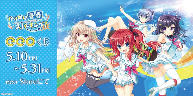 【サガプラネッツ】「かけぬけ★青春スパーキング！」オンラインくじ‼️ 5月31日まで‼️