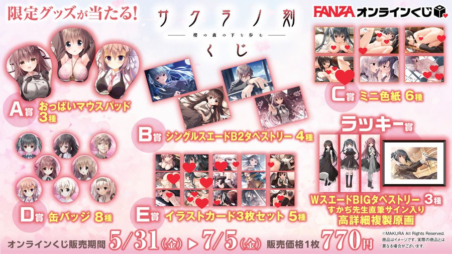 『サクラノ刻』くじ 賞品ラインナップ公開!!