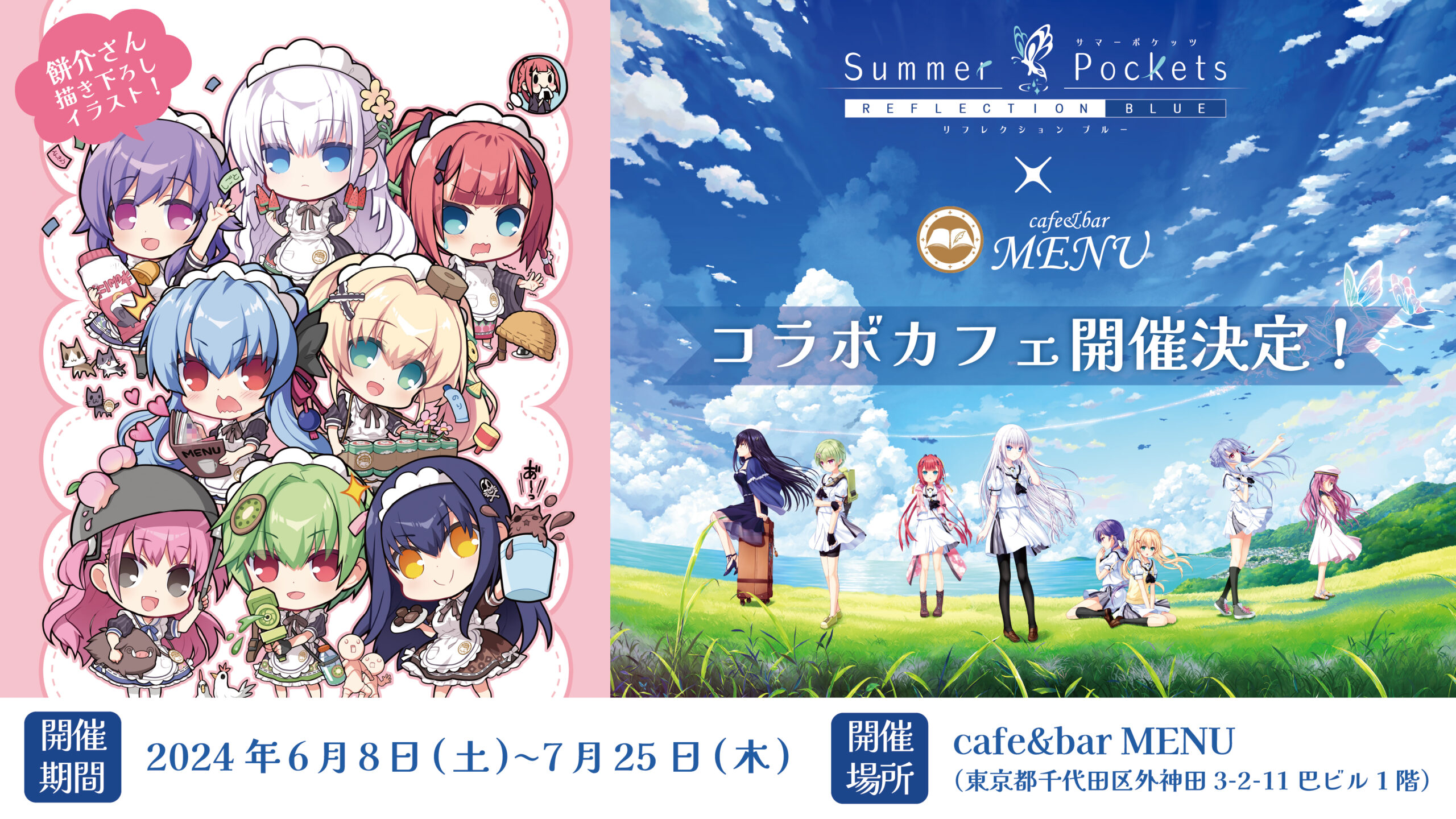 『Summer Pockets REFLECTION BLUE』コラボカフェのご予約を解禁いたしました！！