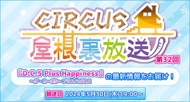 「CIRCUS屋根裏放送 第32回」本日19:00放送！