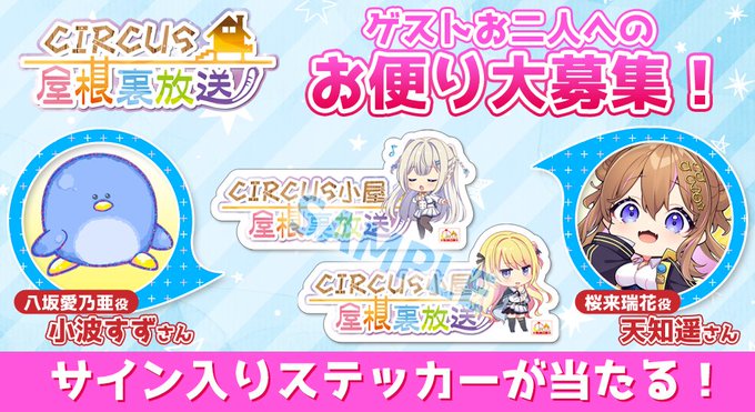 CIRCUS屋根裏放送お便り大募集✉️