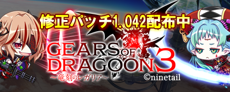 【ninetail】「GEARS of DRAGOON 3 ～竜刻のレガリア～」修正パッチ1.042配布中！