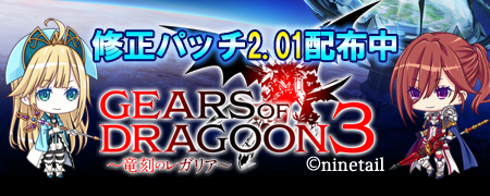 【ninetail】『GEARS OF DRAGOON3』修正パッチ2.01公開